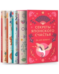 Секреты японского счастья за 60 минут. Японизм; Нагоми; Омоияри; Икигай (комплект в 4 кн.)