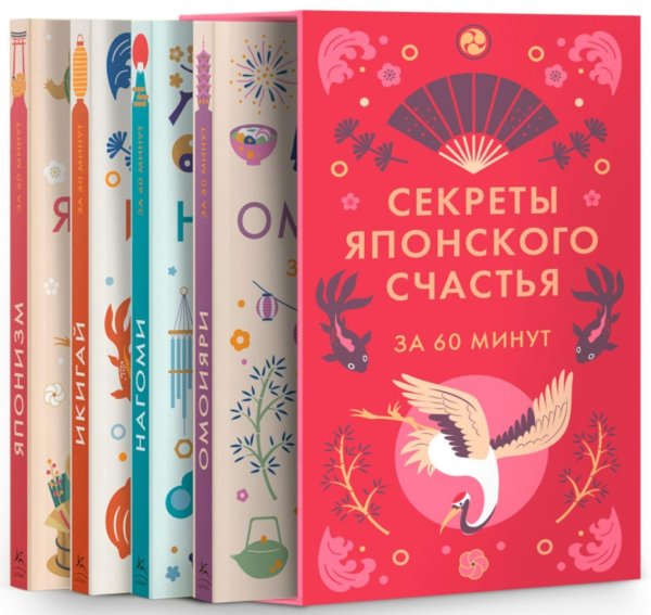 Секреты японского счастья за 60 минут. Японизм; Нагоми; Омоияри; Икигай (комплект в 4 кн.)
