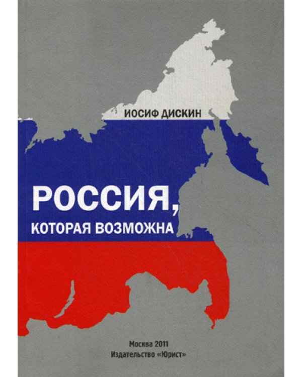 Россия, которая возможна