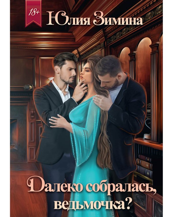 Далеко собралась, ведьмочка?