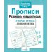 Дополнительное изображение книги «Прописи. Развиваем навыки письма. Рабочая тетрадь дошкольника»