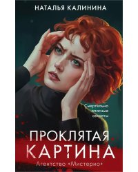 Проклятая картина