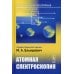 Атомная и молекулярная спектроскопия. Кн. 2: Атомная спектроскопия