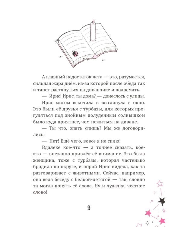 Ирис и Луна. Десерт для единорога