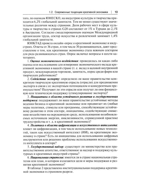 Креативная экономика: Учебное пособие