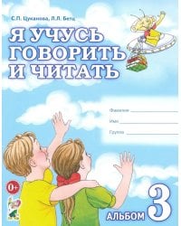 Я учусь говорить и читать. Альбом №3 для индивидуальной работы