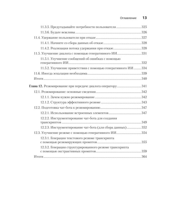 Эффективный разговорный ИИ. Создаем чат-ботов, которые действительно работают