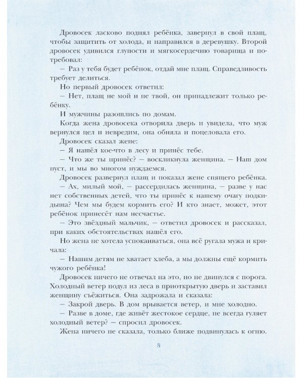Звездный мальчик. Сказки (ил. Н. Гольц)