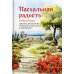 Пасхальная радость. Слова и беседы Пасхальная радость. Слова и беседы