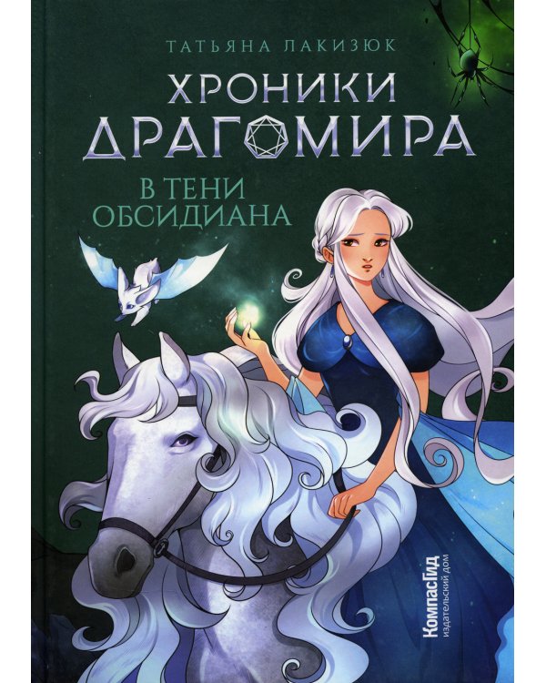 Хроники Драгомира. Кн. 2: В тени Обсидиана