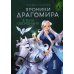 KompasFantasy Хроники Драгомира. Кн. 2: В тени Обсидиана