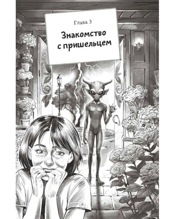 Цветы для пришельцев