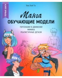Манга: обучающие модели