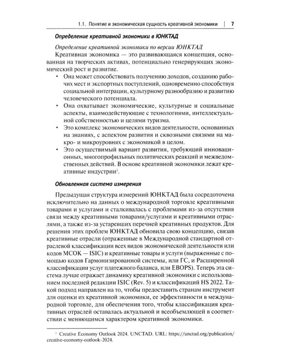 Креативная экономика: Учебное пособие