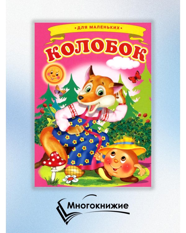 Колобок (Ладушки)