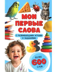 Мои первые слова. С развивающими играми и заданиями