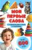 Мои первые слова. С развивающими играми и заданиями