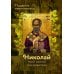Святитель Николай Чудотворец. Твой святой покровитель