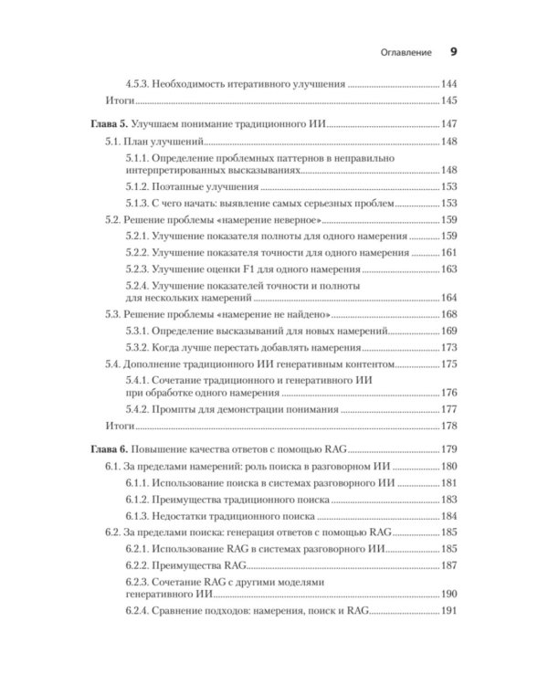 Эффективный разговорный ИИ. Создаем чат-ботов, которые действительно работают