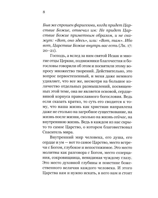 Царствие Божие внутри вас. Как научиться молиться, держать пост и практиковать добродетель