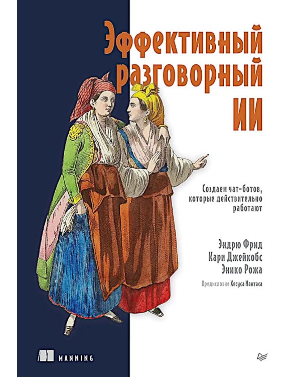 Эффективный разговорный ИИ. Создаем чат-ботов, которые действительно работают