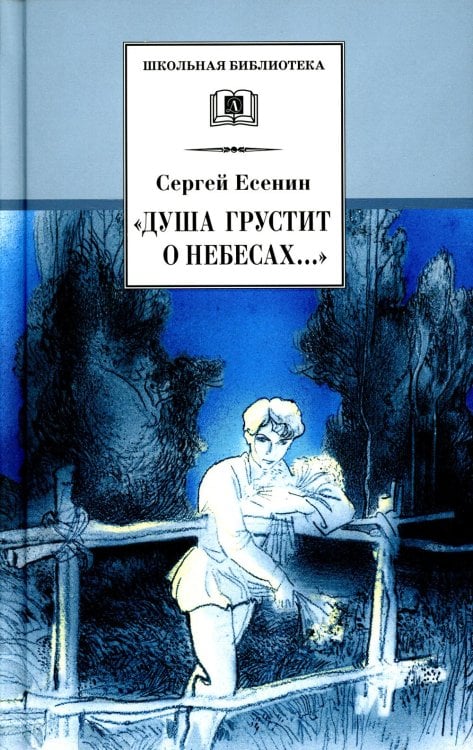 Обложка книги «Душа грустит о небесах..: стихотворения и поэмы» — Есенин Сергей Александрович, ISBN 9785080068584