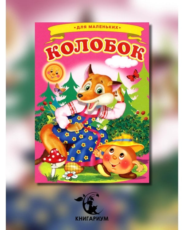 Колобок (Ладушки)