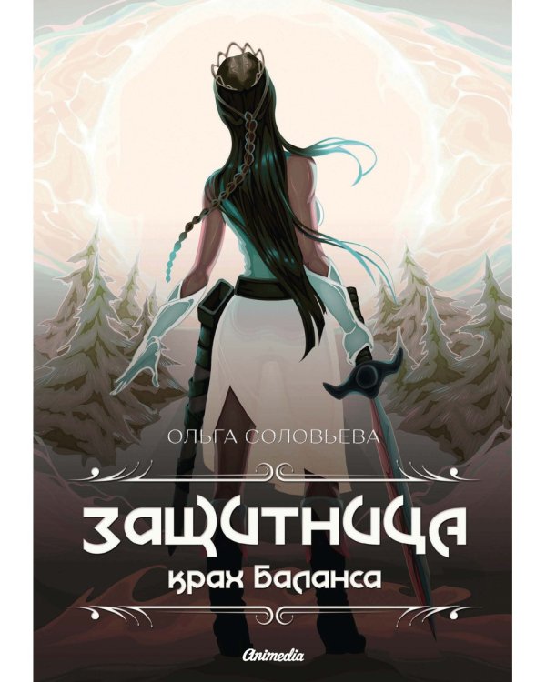 Защитница. Крах Баланса