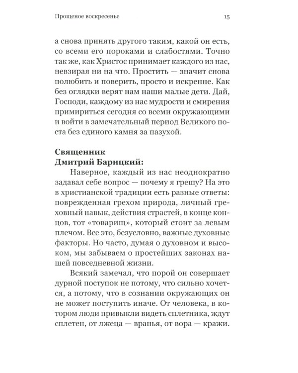 Евангелие Великого поста. Вместе с современными отцами