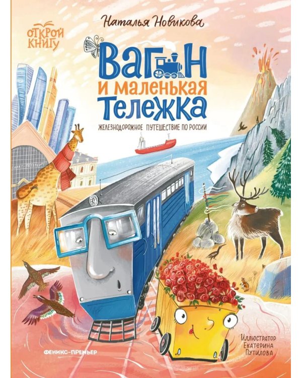 Дополнительное изображение книги «Вагон и маленькая тележка: железнодорожное путешествие по России»