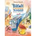 Дополнительное изображение книги «Вагон и маленькая тележка: железнодорожное путешествие по России»