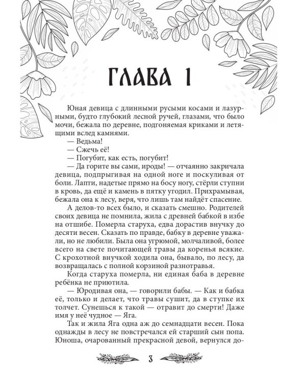 Яга. Начало