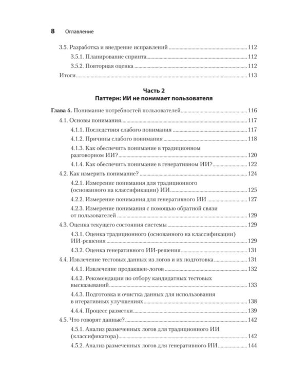 Эффективный разговорный ИИ. Создаем чат-ботов, которые действительно работают