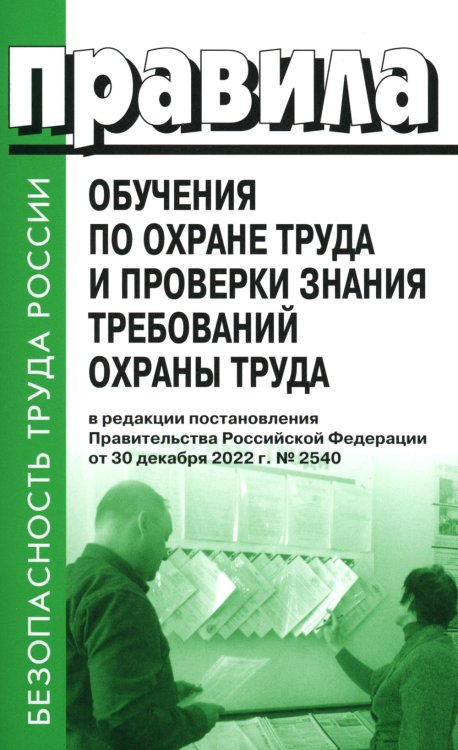 Безопасность труда России Правила обучения по охране труда и проверки знания требований охраны труда. Утверждены постановлением Правительства РФ от 24.12.2021 г. №2464
