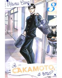 Я - Сакамото, а что? Т. 3: манга