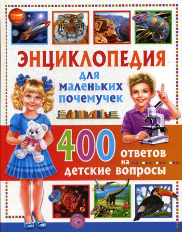 Энциклопедия для маленьких почемучек. 400 ответов