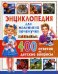 Энциклопедия для маленьких почемучек. 400 ответов