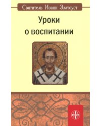 Уроки о воспитании