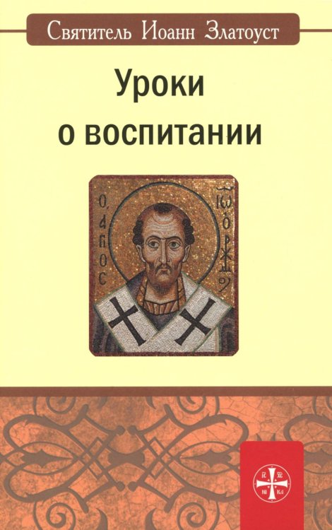 Уроки о воспитании