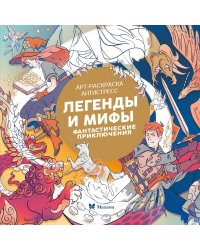 Легенды и мифы. Фантастические приключения