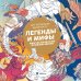 Легенды и мифы. Фантастические приключения