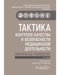 Тактика контроля качества и безопасности медицинской деятельности: практическое руководство. 2-е изд