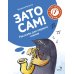 Зато сам! Рассказы для первого чтения. 1 ступень (3-4 буквы)