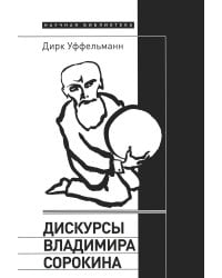 Дискурсы Владимира Сорокина