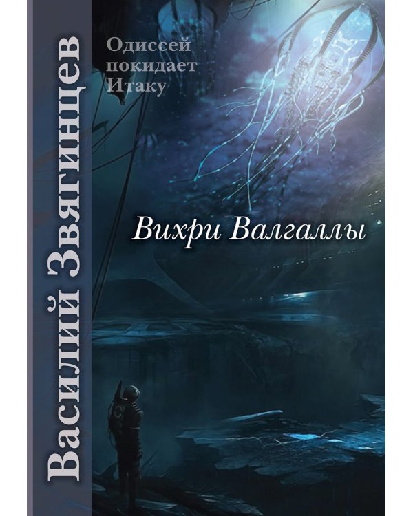 Вихри Валгаллы