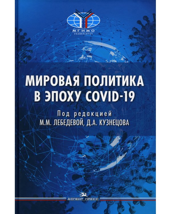 Мировая политика в эпоху COVID-19: монография