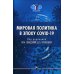 Мировая политика в эпоху COVID-19: монография