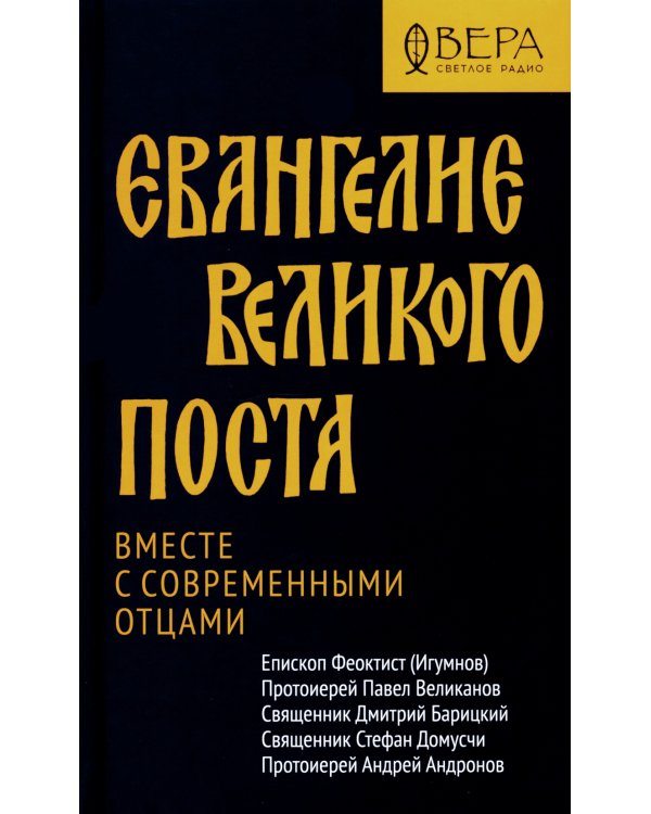Евангелие Великого поста. Вместе с современными отцами