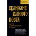 Евангелие Великого поста. Вместе с современными отцами