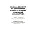 Безопасность труда России Правила обучения по охране труда и проверки знания требований охраны труда. Утверждены постановлением Правительства РФ от 24.12.2021 г. №2464